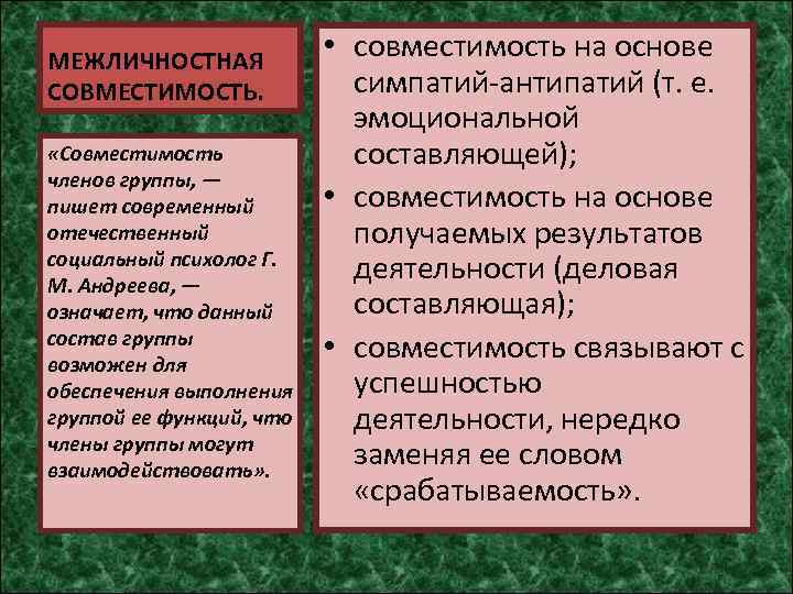 МЕЖЛИЧНОСТНАЯ СОВМЕСТИМОСТЬ. «Совместимость членов группы, — пишет современный отечественный социальный психолог Г. М. Андреева,