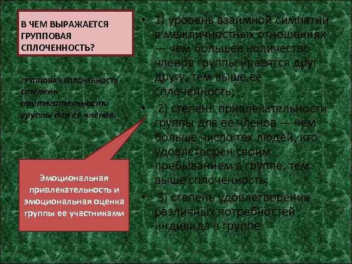 В ЧЕМ ВЫРАЖАЕТСЯ ГРУППОВАЯ СПЛОЧЕННОСТЬ? ГРУППОВАЯ СПЛОЧЕННОСТЬ - степень притягательности группы для ее членов.