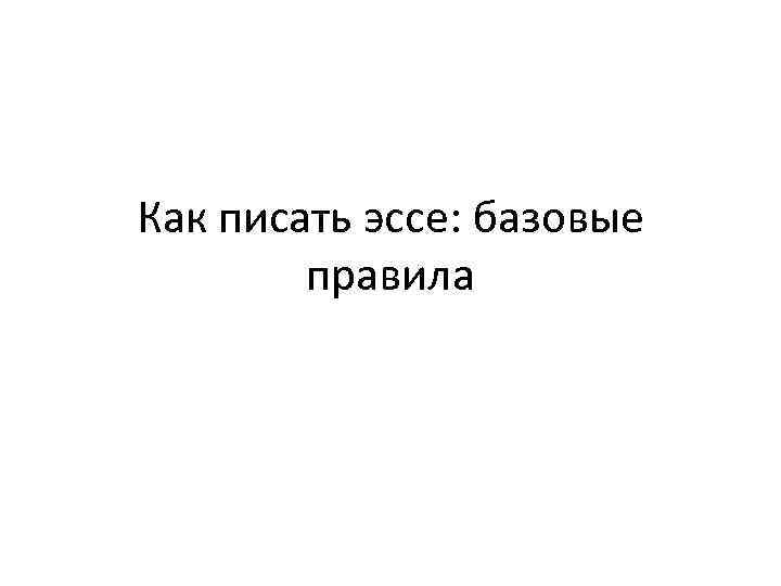Как писать эссе: базовые правила 