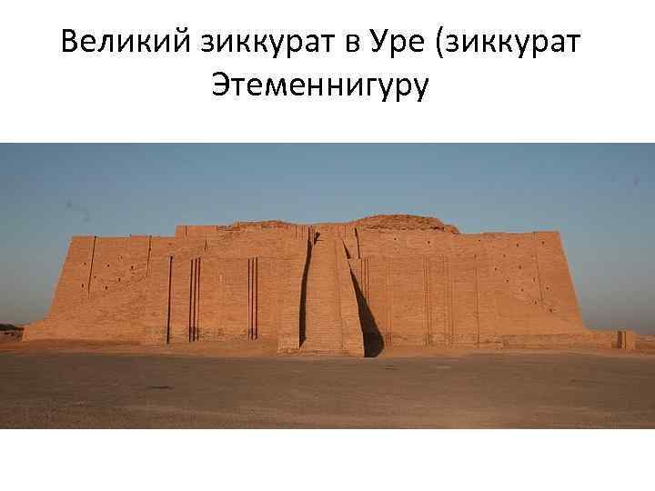 Великий зиккурат в Уре (зиккурат Этеменнигуру 