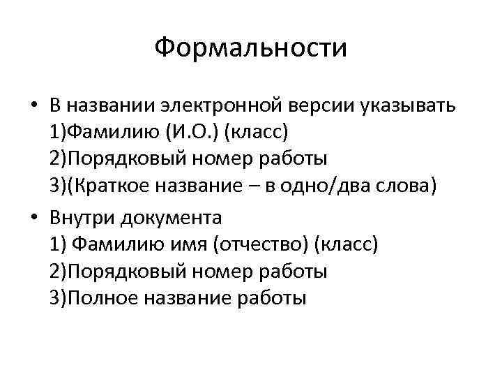 Формальности • В названии электронной версии указывать 1)Фамилию (И. О. ) (класс) 2)Порядковый номер