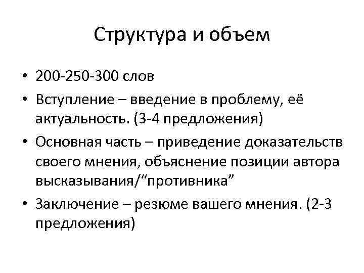Структура и объем • 200 -250 -300 слов • Вступление – введение в проблему,