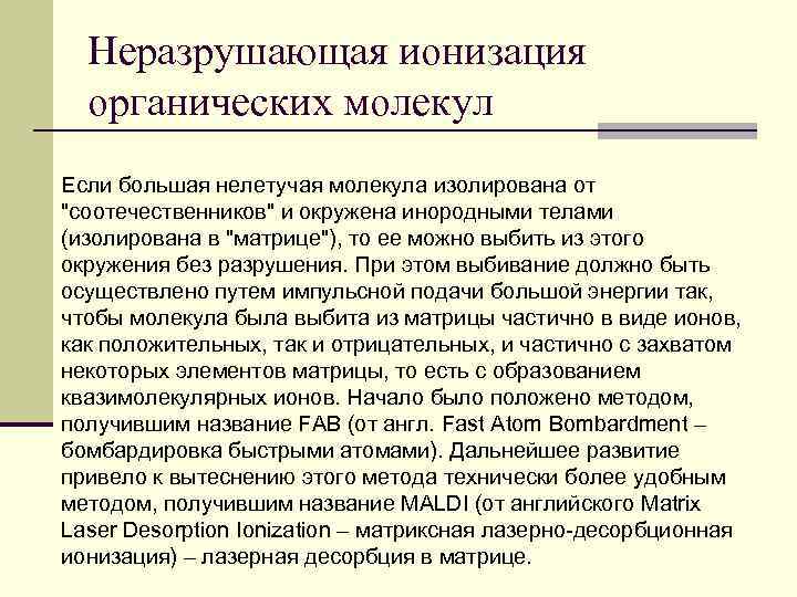 Неразрушающая ионизация органических молекул Если большая нелетучая молекула изолирована от 