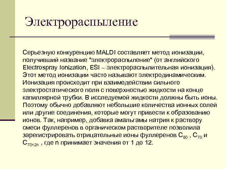 Электрораспыление Серьезную конкуренцию MALDI составляет метод ионизации, получивший название 