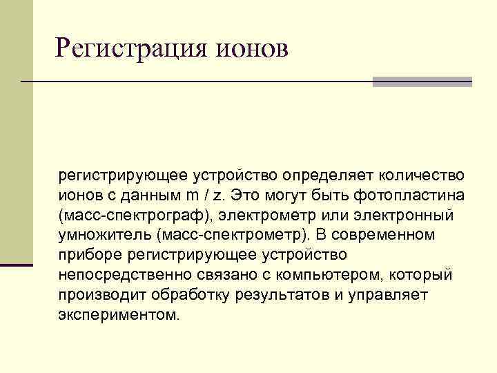 Регистрация ионов регистрирующее устройство определяет количество ионов с данным m / z. Это могут