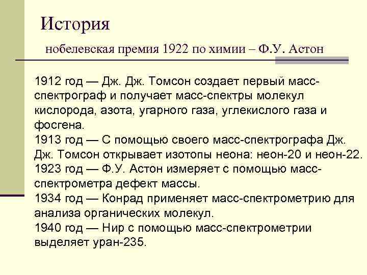 История нобелевская премия 1922 по химии – Ф. У. Астон 1912 год — Дж.