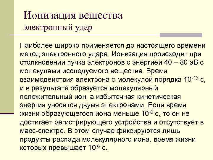 Ионизация вещества электронный удар Наиболее широко применяется до настоящего времени метод электронного удара. Ионизация