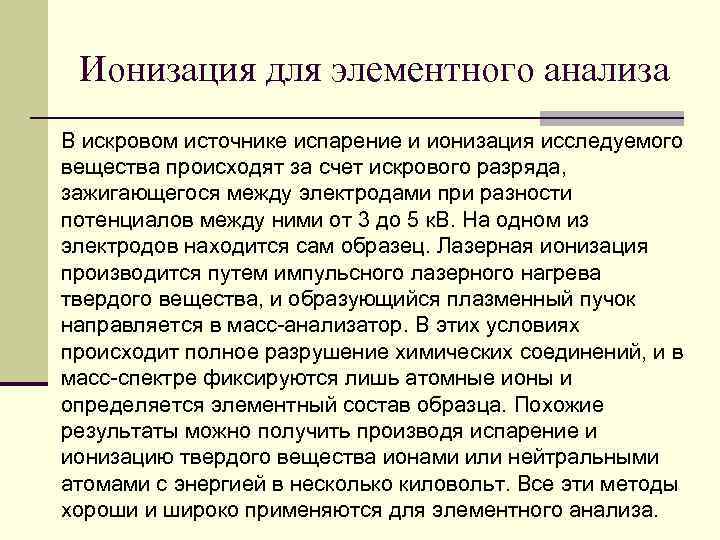 Ионизация для элементного анализа В искровом источнике испарение и ионизация исследуемого вещества происходят за