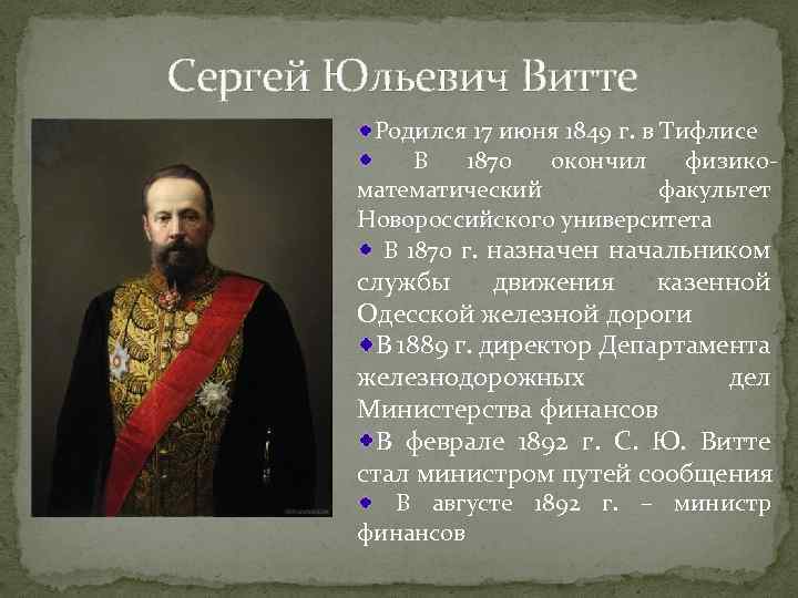 Сергей юльевич витте презентация