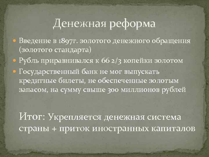 Денежная реформа Введение в 1897 г. золотого денежного обращения (золотого стандарта) Рубль приравнивался к