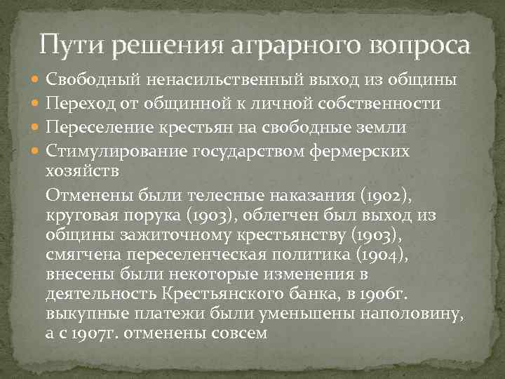 Пути решения аграрного вопроса Свободный ненасильственный выход из общины Переход от общинной к личной
