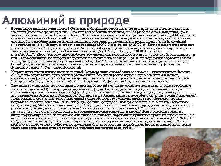 Алюминий в природе • • • В земной коре алюминия очень много: 8, 6%