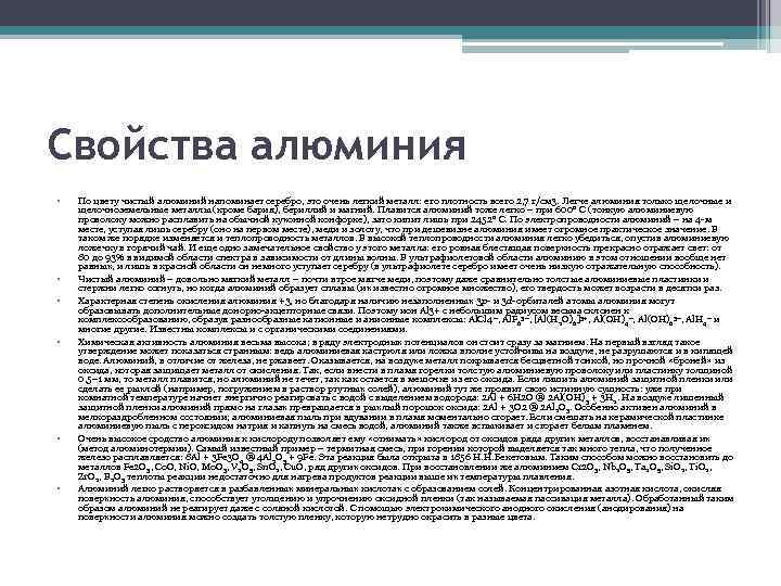 Свойства алюминия • • • По цвету чистый алюминий напоминает серебро, это очень легкий