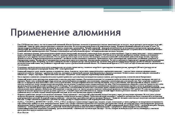Применение алюминия • • • Еще Д. И. Менделеев писал, что «металлический алюминий, обладая