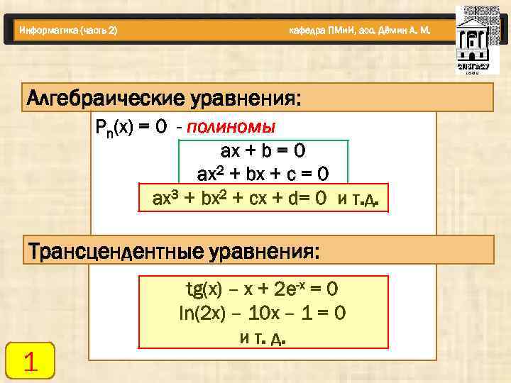 Информатика (часть 2) кафедра ПМи. И, асс. Дёмин А. М. Алгебраические уравнения: Pn(x) =