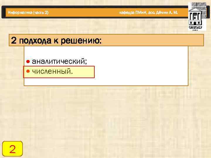 Информатика (часть 2) 2 подхода к решению: аналитический; численный. 2 кафедра ПМи. И, асс.