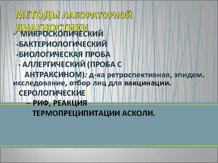 МЕТОДЫ ЛАБОРАТОРНОЙ ДИАГНОСТИКИ МИКРОСКОПИЧЕСКИЙ • БАКТЕРИОЛОГИЧЕСКИЙ • БИОЛОГИЧЕСКАЯ ПРОБА • АЛЛЕРГИЧЕСКИЙ (ПРОБА С АНТРАКСИНОМ):