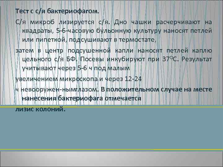 Тест с с/я бактериофагом. С/я микроб лизируется с/я. Дно чашки расчерчивают на квадраты, 5