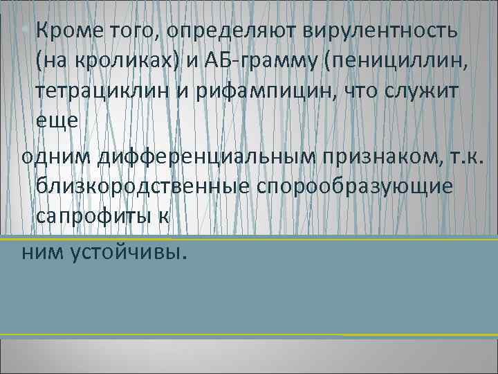  • Кроме того, определяют вирулентность (на кроликах) и АБ гpамму (пенициллин, тетрациклин и