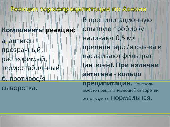 Реакция термопреципитации по Асколи В преципитационную Компоненты реакции: опытную пробирку наливают 0, 5 мл
