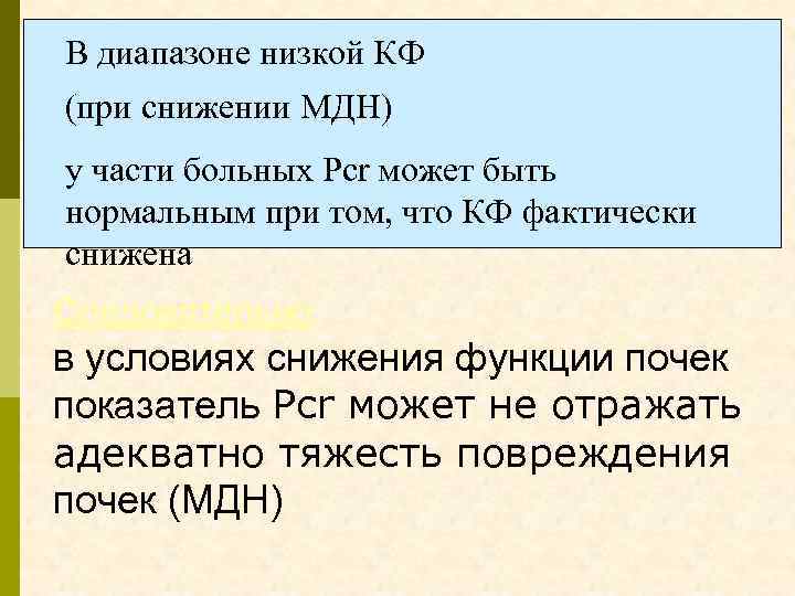 В диапазоне низкой КФ (при снижении МДН) у части больных Pcr может быть нормальным