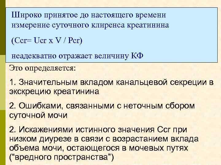 Широко принятое до настоящего времени измерение суточного клиренса креатинина (Ccr= Ucr x V /