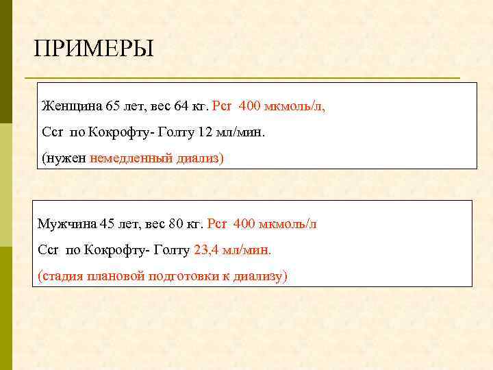 ПРИМЕРЫ Женщина 65 лет, вес 64 кг. Pcr 400 мкмоль/л, Сcr по Кокрофту- Голту