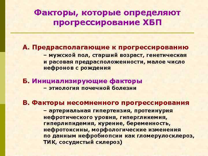 Факторы, которые определяют прогрессирование ХБП А. Предрасполагающие к прогрессированию – мужской пол, старший возраст,