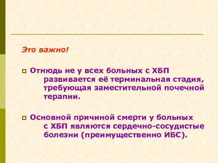 Это важно! p Отнюдь не у всех больных с ХБП развивается её терминальная стадия,