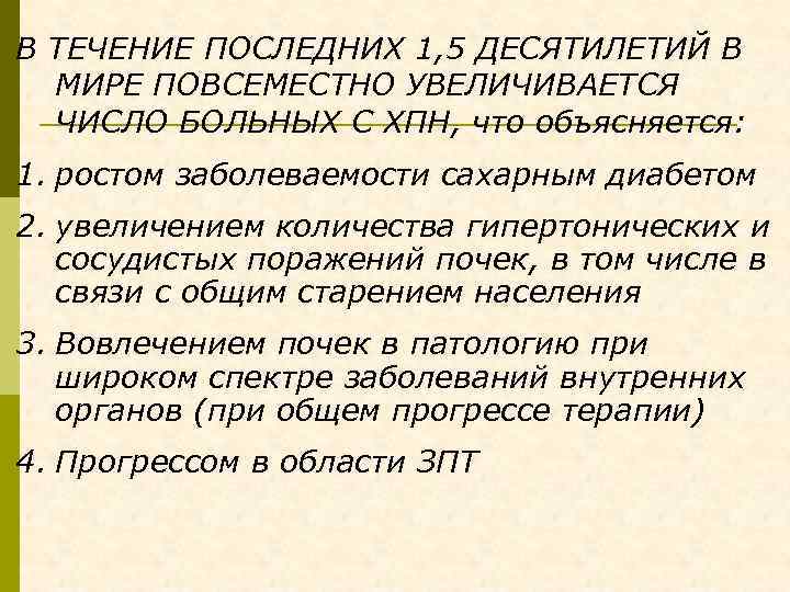 В ТЕЧЕНИЕ ПОСЛЕДНИХ 1, 5 ДЕСЯТИЛЕТИЙ В МИРЕ ПОВСЕМЕСТНО УВЕЛИЧИВАЕТСЯ ЧИСЛО БОЛЬНЫХ С ХПН,