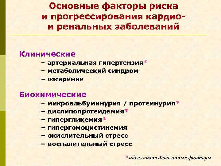 Основные факторы риска и прогрессирования кардиои ренальных заболеваний Клинические – артериальная гипертензия* – метаболический