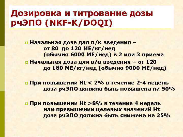 Дозировка и титрование дозы рч. ЭПО (NKF-K/DOQI) Начальная доза для п/к введения – от