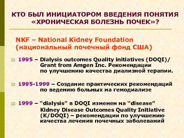 КТО БЫЛ ИНИЦИАТОРОМ ВВЕДЕНИЯ ПОНЯТИЯ «ХРОНИЧЕСКАЯ БОЛЕЗНЬ ПОЧЕК» ? NKF – National Kidney Foundation