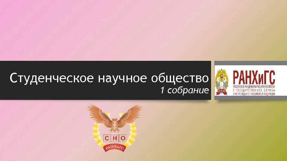 Студенческое научное общество 1 собрание 