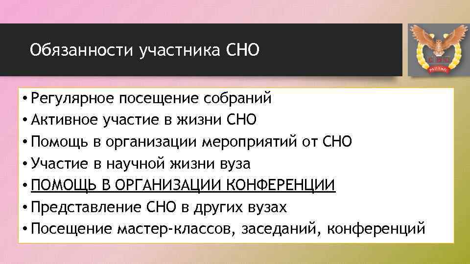 Обязанности участника СНО • Регулярное посещение собраний • Активное участие в жизни СНО •