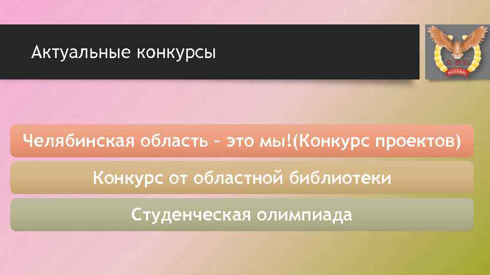 Актуальные конкурсы Челябинская область – это мы!(Конкурс проектов) Конкурс от областной библиотеки Студенческая олимпиада