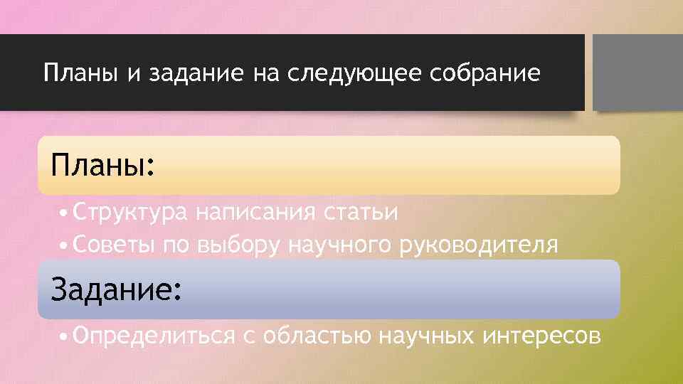 Планы и задание на следующее собрание Планы: • Структура написания статьи • Советы по