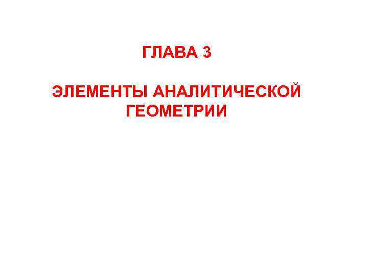 ГЛАВА 3 ЭЛЕМЕНТЫ АНАЛИТИЧЕСКОЙ ГЕОМЕТРИИ 