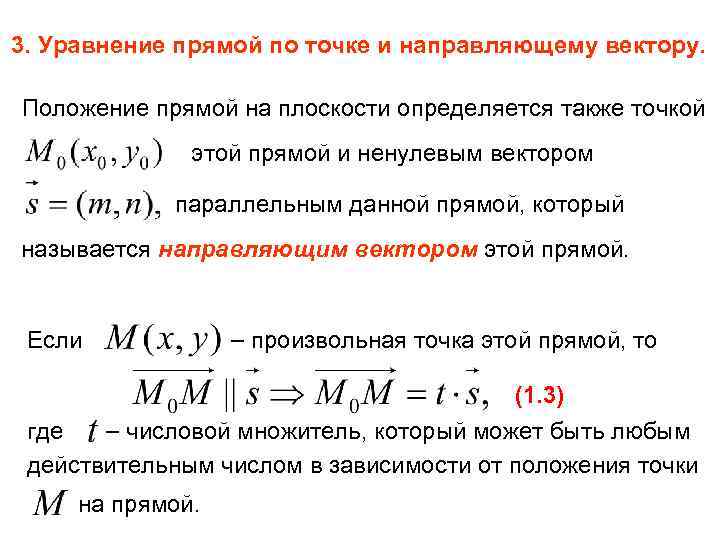 3. Уравнение прямой по точке и направляющему вектору. Положение прямой на плоскости определяется также