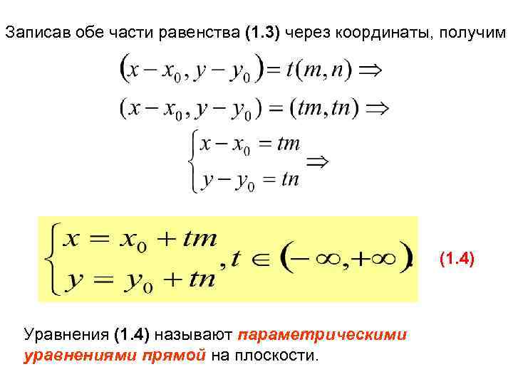 Записав обе части равенства (1. 3) через координаты, получим (1. 4) Уравнения (1. 4)