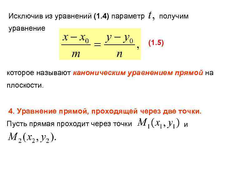 Исключив из уравнений (1. 4) параметр получим уравнение (1. 5) которое называют каноническим уравнением