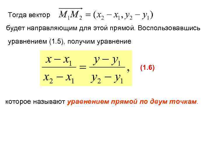 Тогда вектор будет направляющим для этой прямой. Воспользовавшись уравнением (1. 5), получим уравнение (1.