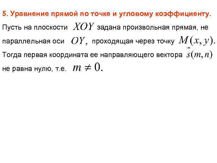 5. Уравнение прямой по точке и угловому коэффициенту. Пусть на плоскости параллельная оси задана