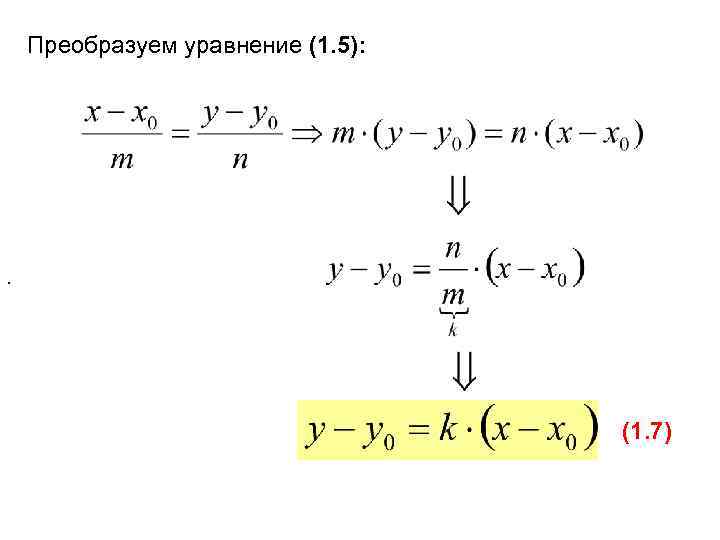 Преобразуем уравнение (1. 5): . (1. 7) 