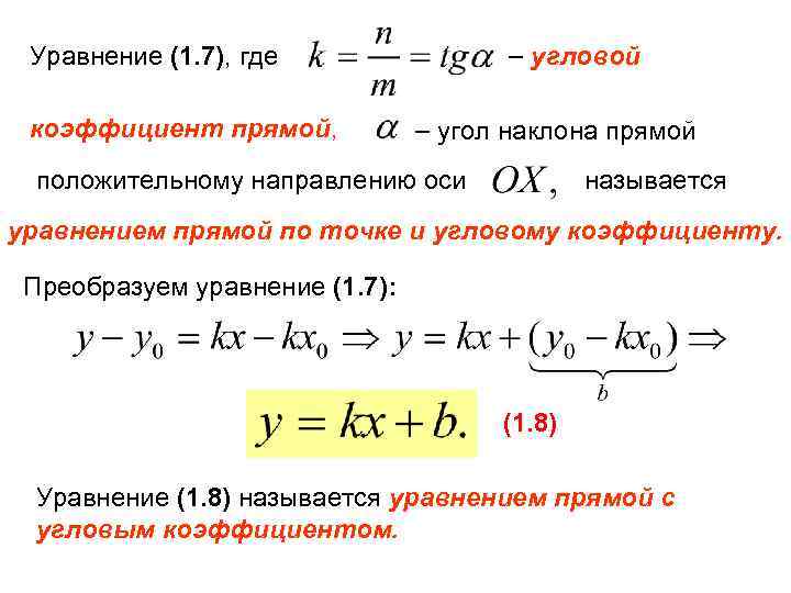  угловой Уравнение (1. 7), где коэффициент прямой, угол наклона прямой положительному направлению оси