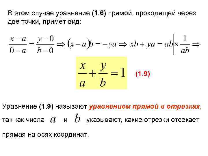 В этом случае уравнение (1. 6) прямой, проходящей через две точки, примет вид: (1.