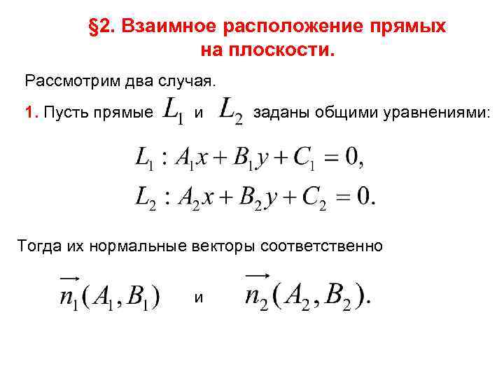  § 2. Взаимное расположение прямых на плоскости. Рассмотрим два случая. 1. Пусть прямые