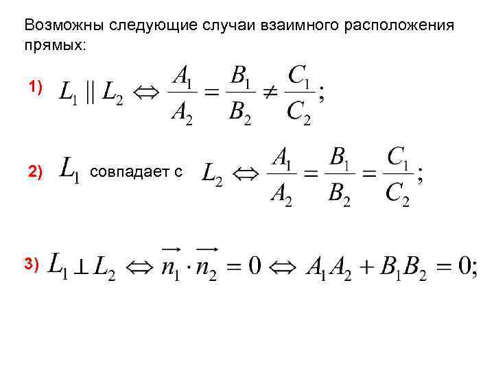  Возможны следующие случаи взаимного расположения прямых: 1) 2) 3) совпадает с 