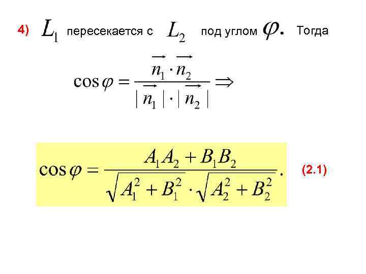  4) пересекается с под углом Тогда (2. 1) 