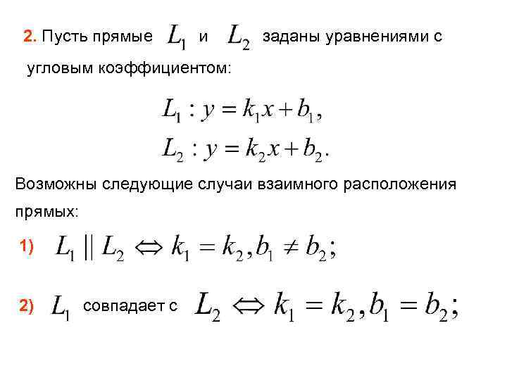 2. Пусть прямые и заданы уравнениями с угловым коэффициентом: Возможны следующие случаи взаимного расположения